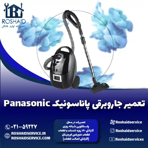 تعمیر جاروبرقی پاناسونیک روشاید سرویس